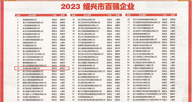 0亚洲淫穴权威发布丨2023绍兴市百强企业公布，长业建设集团位列第18位